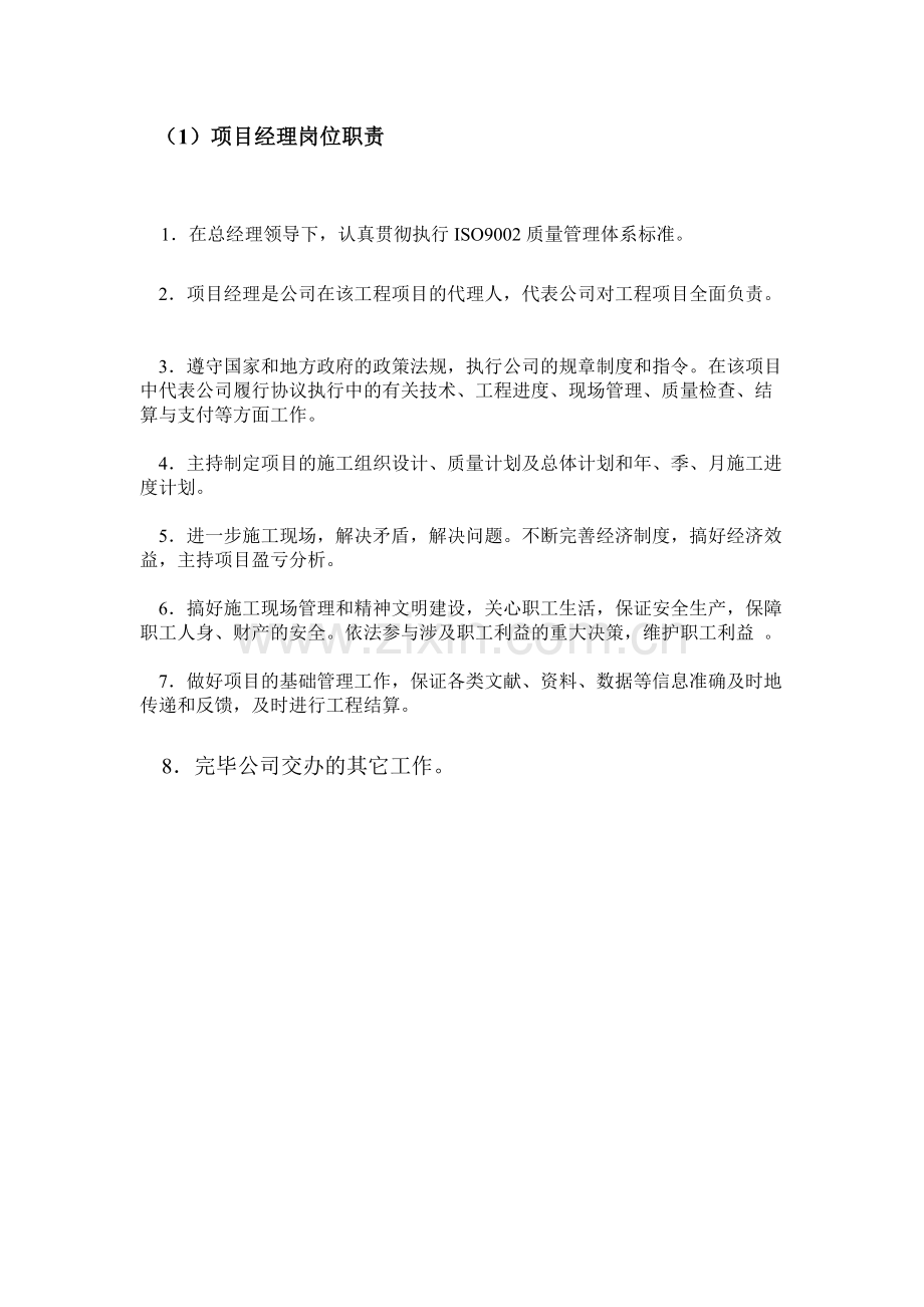 项目经理部岗位职责.doc_第1页
