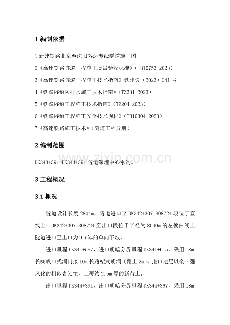 深埋中心水沟专项施工方案.doc_第1页