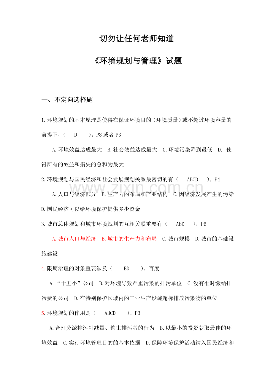环境规划与管理试题.doc_第1页