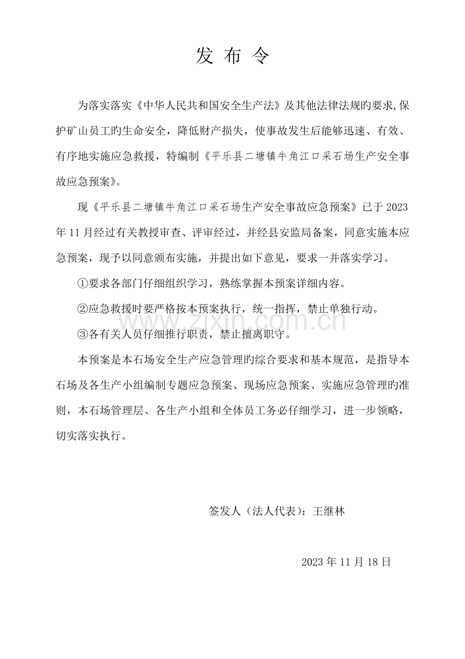 牛角江口采石场生产安全事故应急预案.doc_第1页