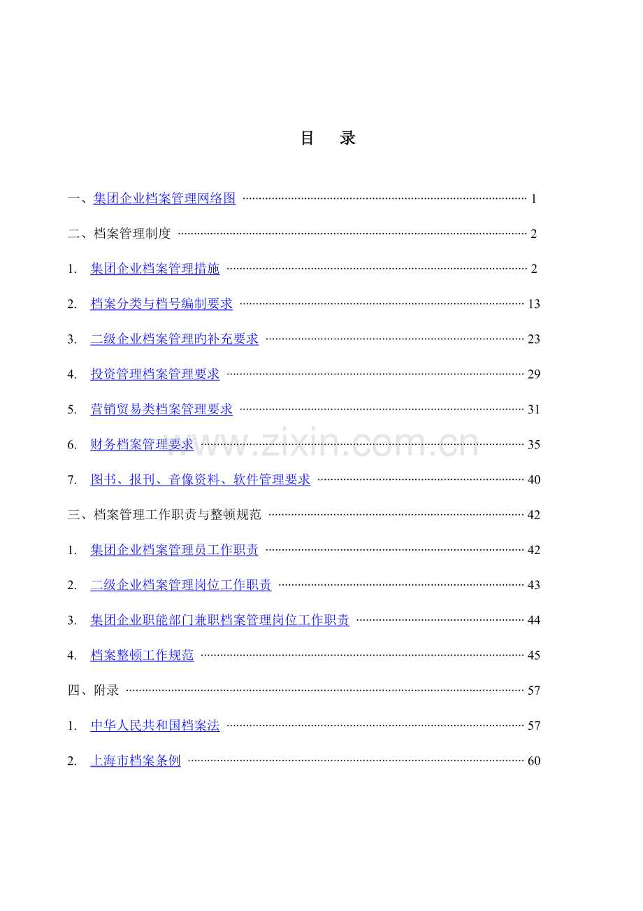 集团公司档案管理制度与工作职责.doc_第1页