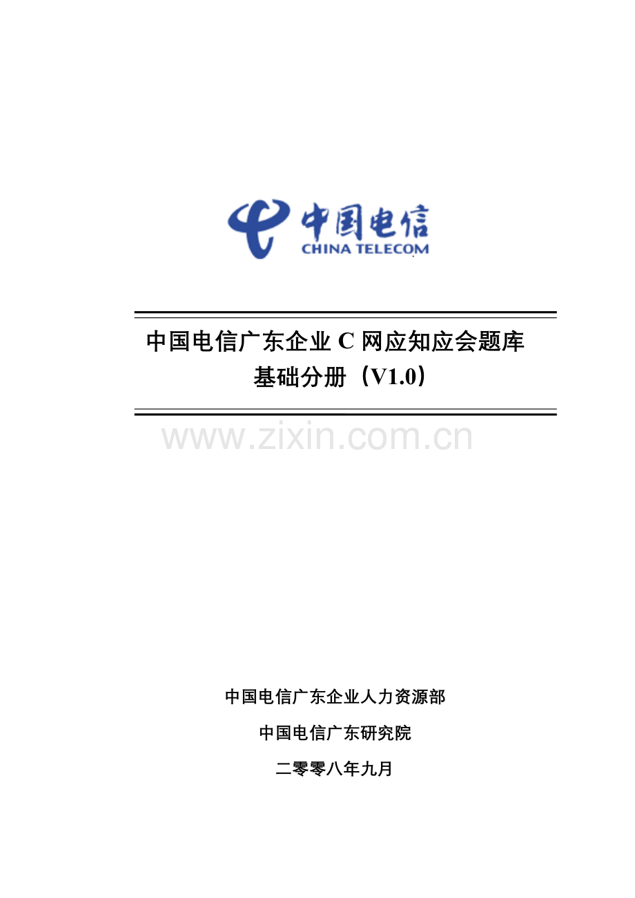 2023年中国电信笔试题网应知应会题库基础分册.doc_第1页