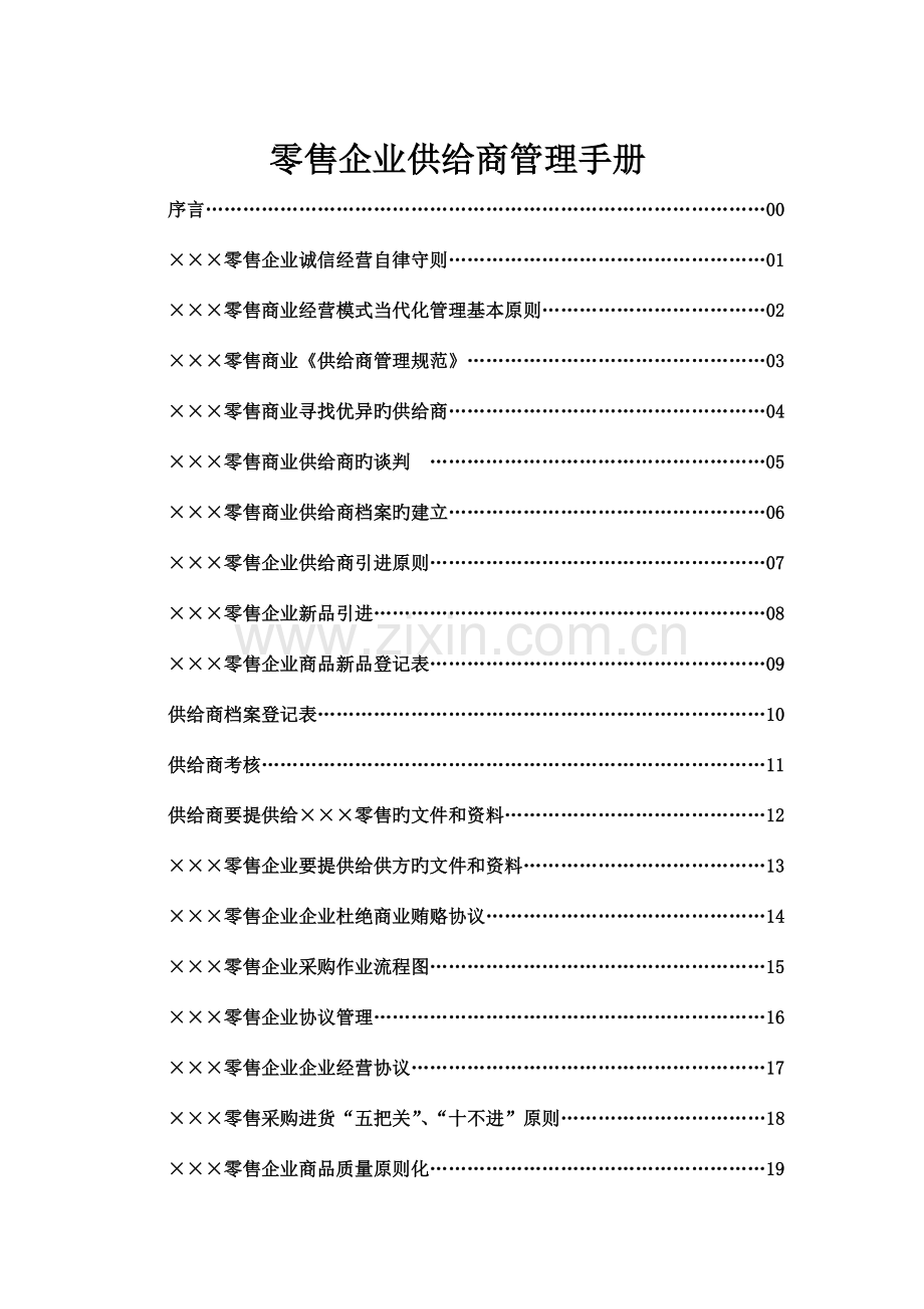 零售企业供应商管理手册.doc_第1页