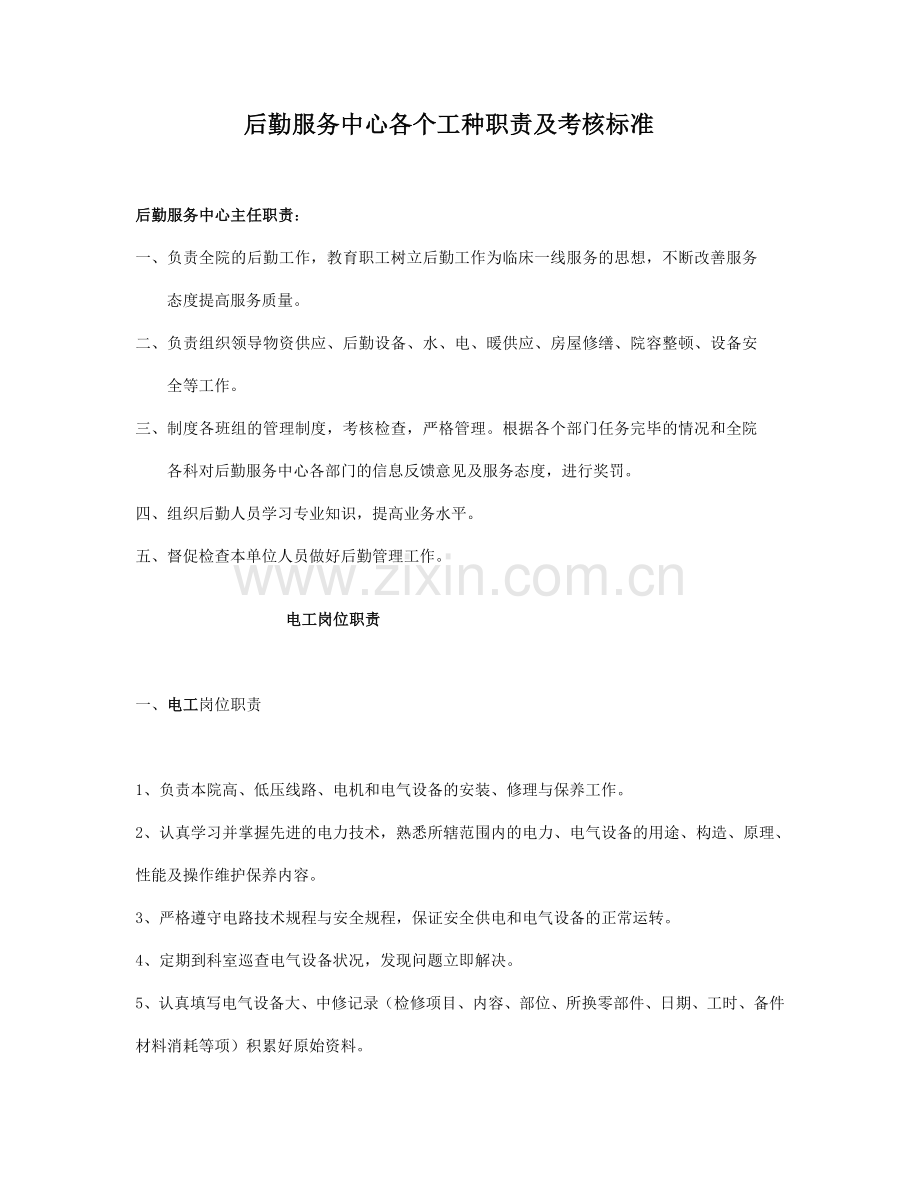 后勤中心职责.doc_第1页