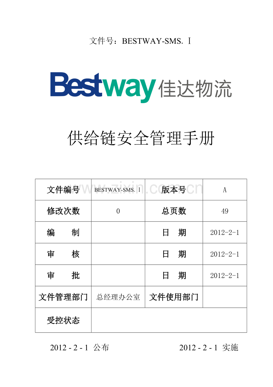 供应链安全管理手册.doc_第1页
