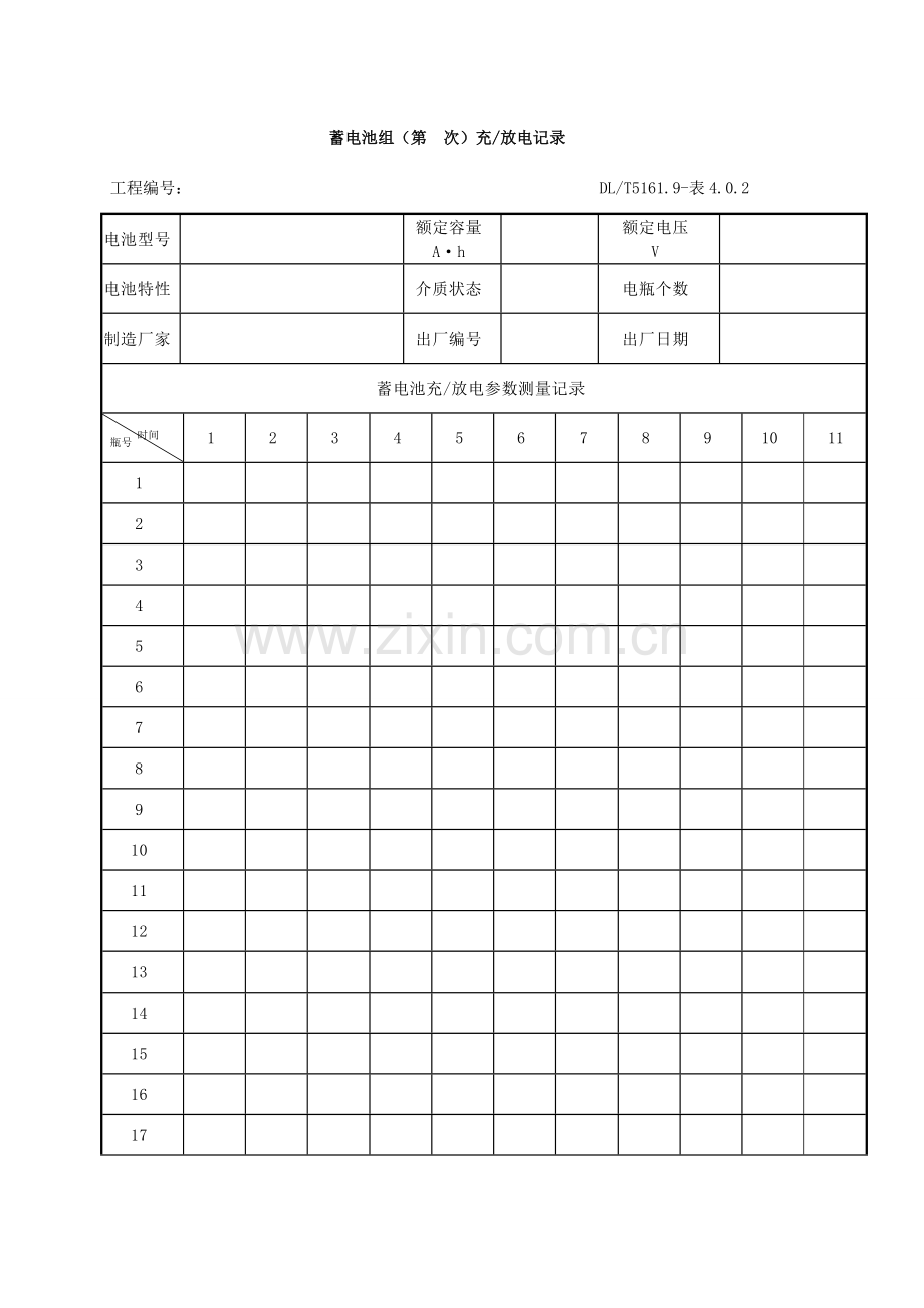 蓄电池组充放电记录表格格式.doc_第1页