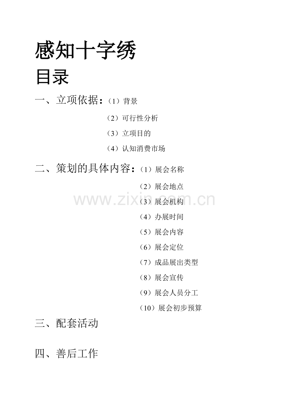 十字绣会展策划书.doc_第1页