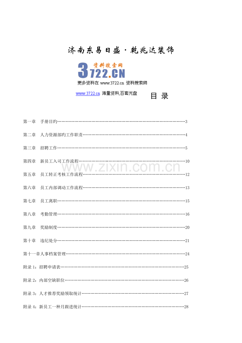 装饰公司人力资源管理手册.doc_第2页