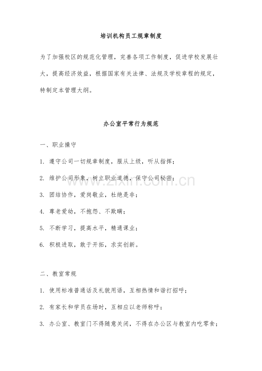 培训机构员工规章制度.doc_第1页