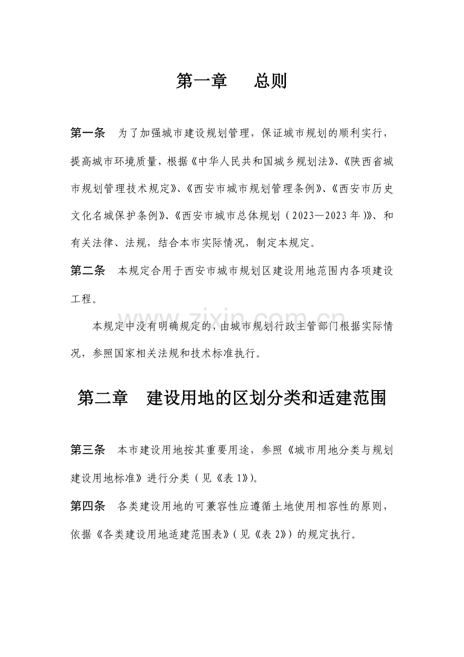 西安市城市规划管理技术规定.doc_第2页