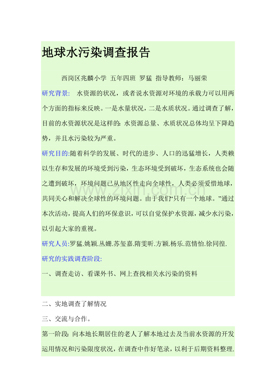 地球水污染调查报告.doc_第1页
