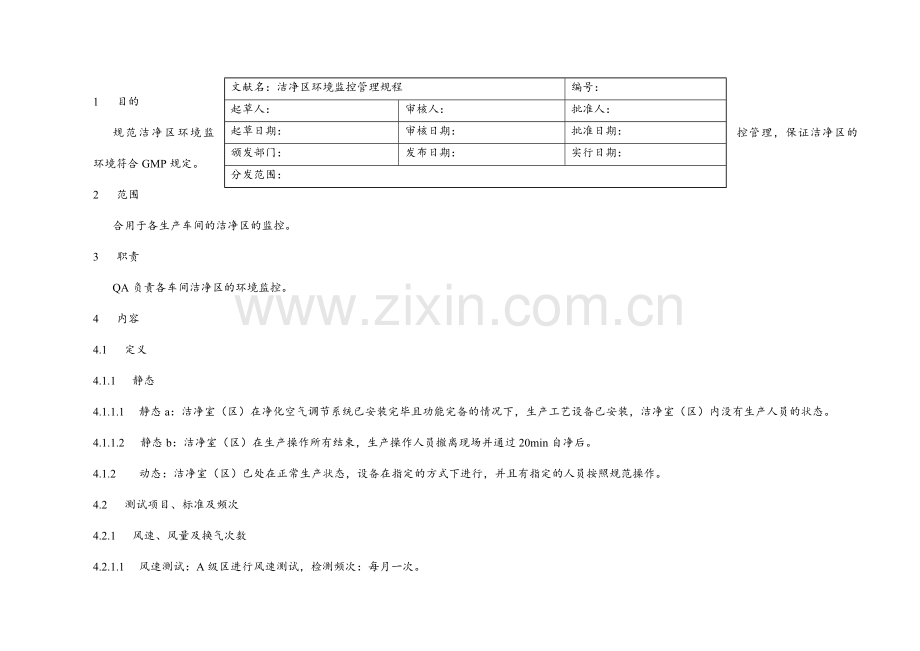 洁净区环境监控管理规程.doc_第1页