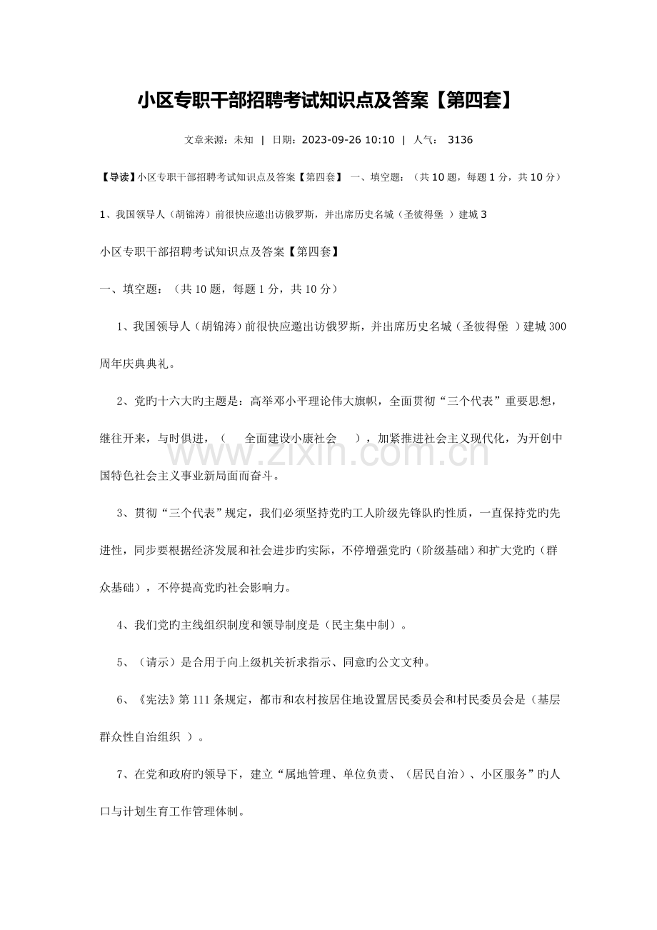 2023年社区专职干部招聘考试知识点及答案第五套.doc_第1页