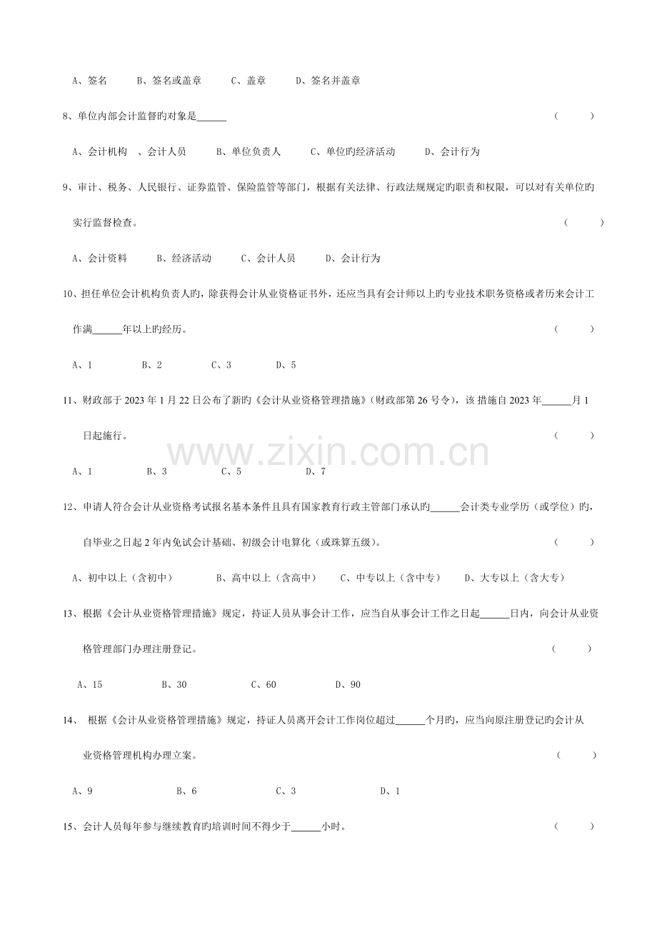 2023年浙江省年度会计从业资格考试模拟试卷.doc_第2页