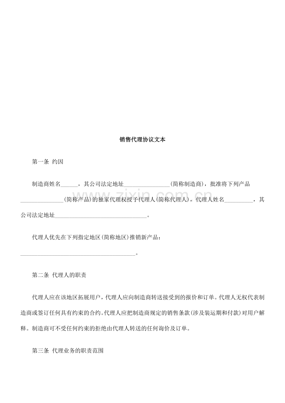 销售代理合同文本探讨与研究.doc_第1页