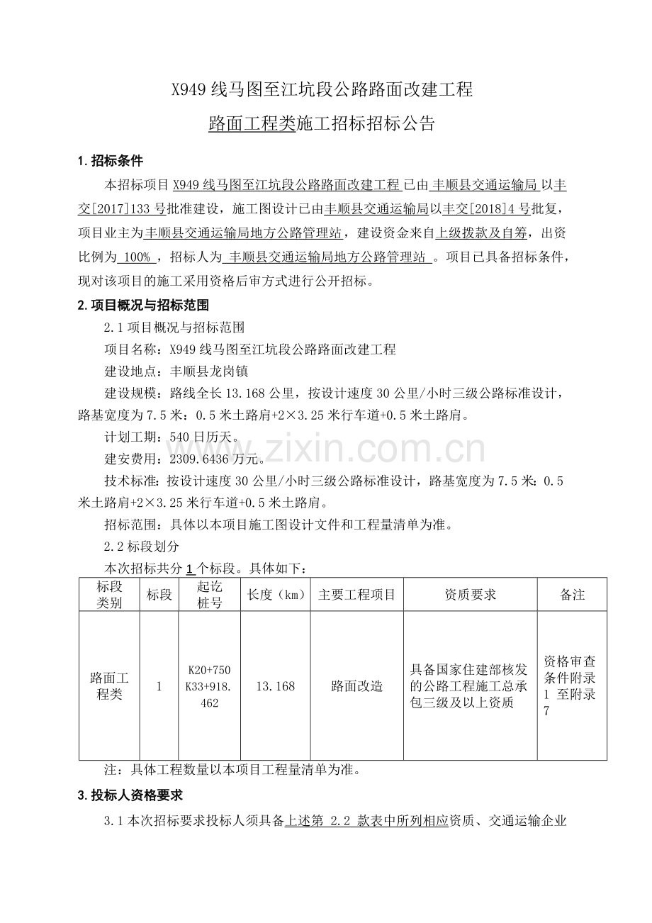 X949线马图至江坑段公路路面改建工程.doc_第1页