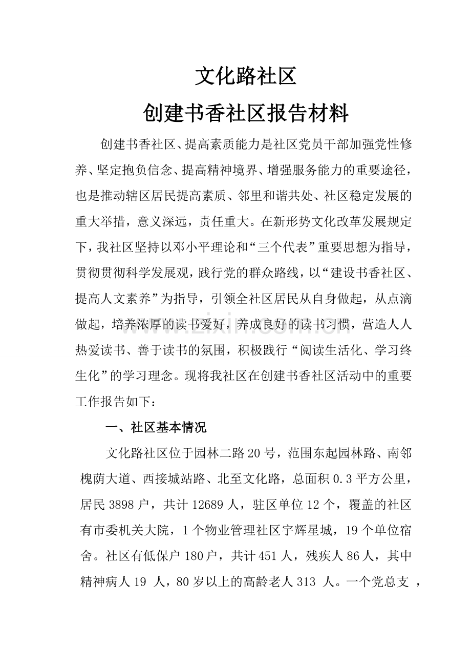 十佳书香社区申请材料.doc_第1页