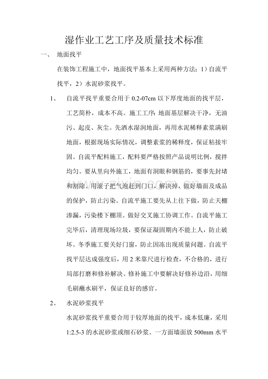 湿作业工艺工序及质量技术标准.doc_第1页