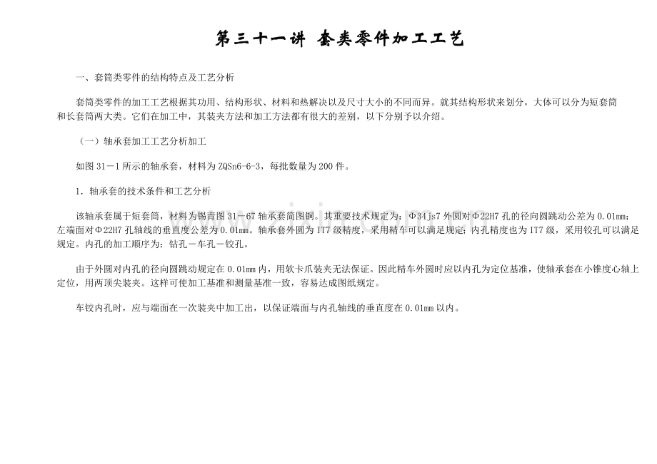 第三十一讲套类零件加工工艺.doc_第1页