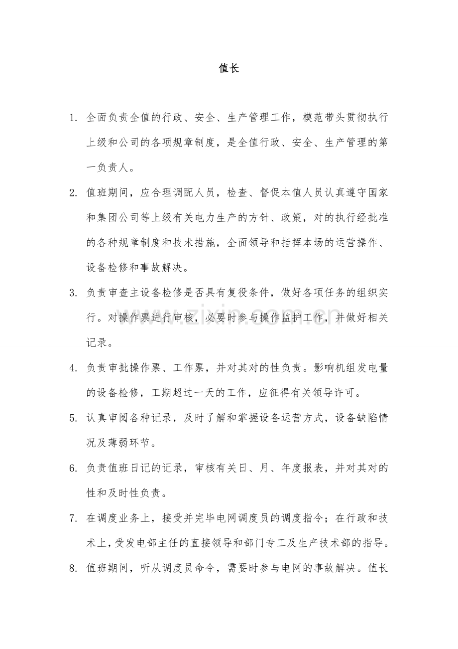 风电运行人员岗位职责.doc_第1页
