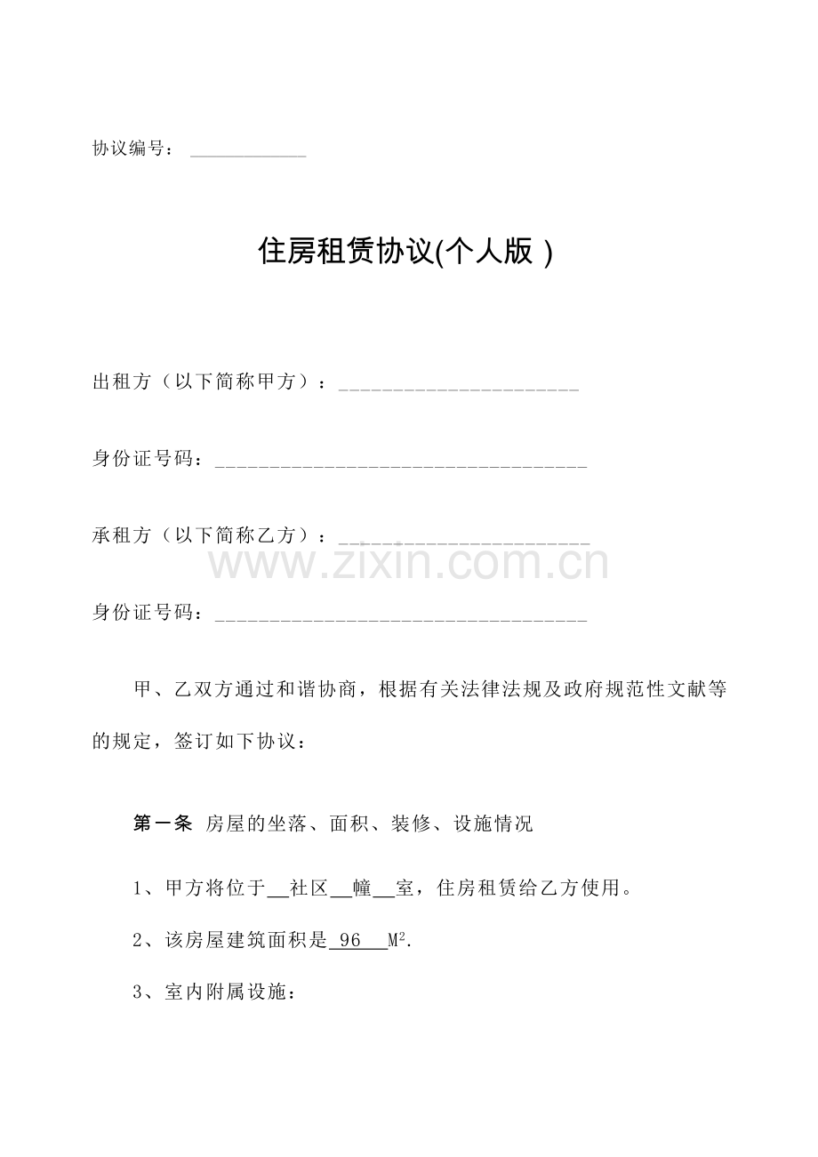 住房租赁合同个人版.doc_第1页