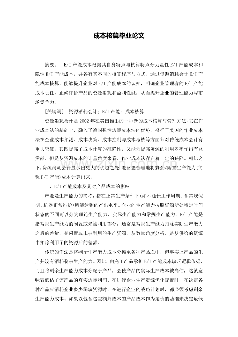 EI产能成本及其对产品成本的影响.doc_第2页