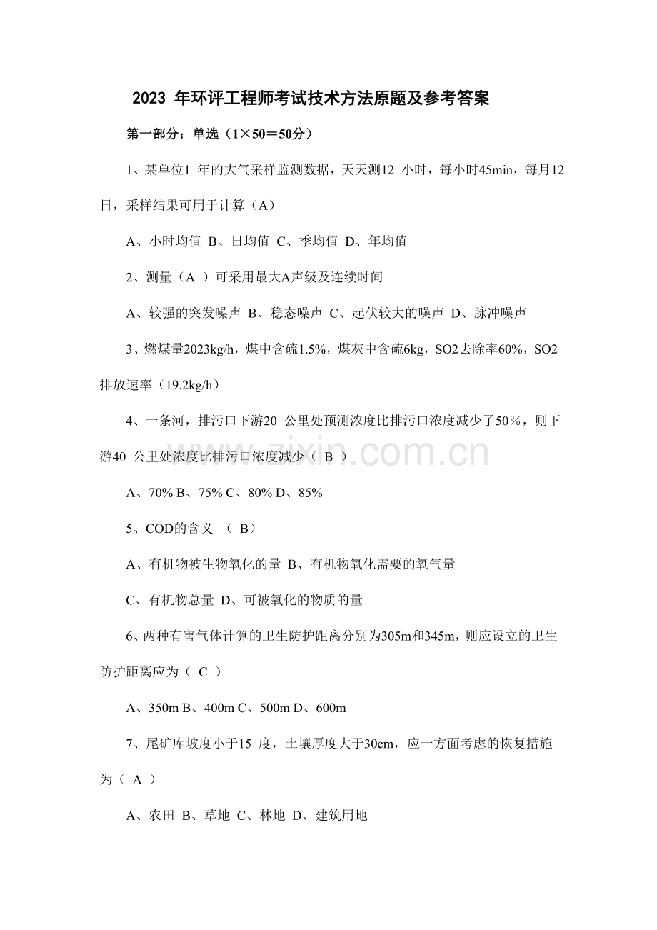 环评工程师考试技术方法及参考答案.doc_第1页