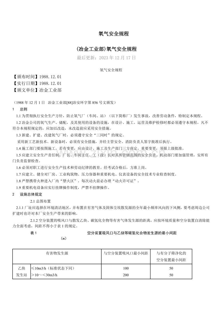 氧气安全规程.doc_第1页