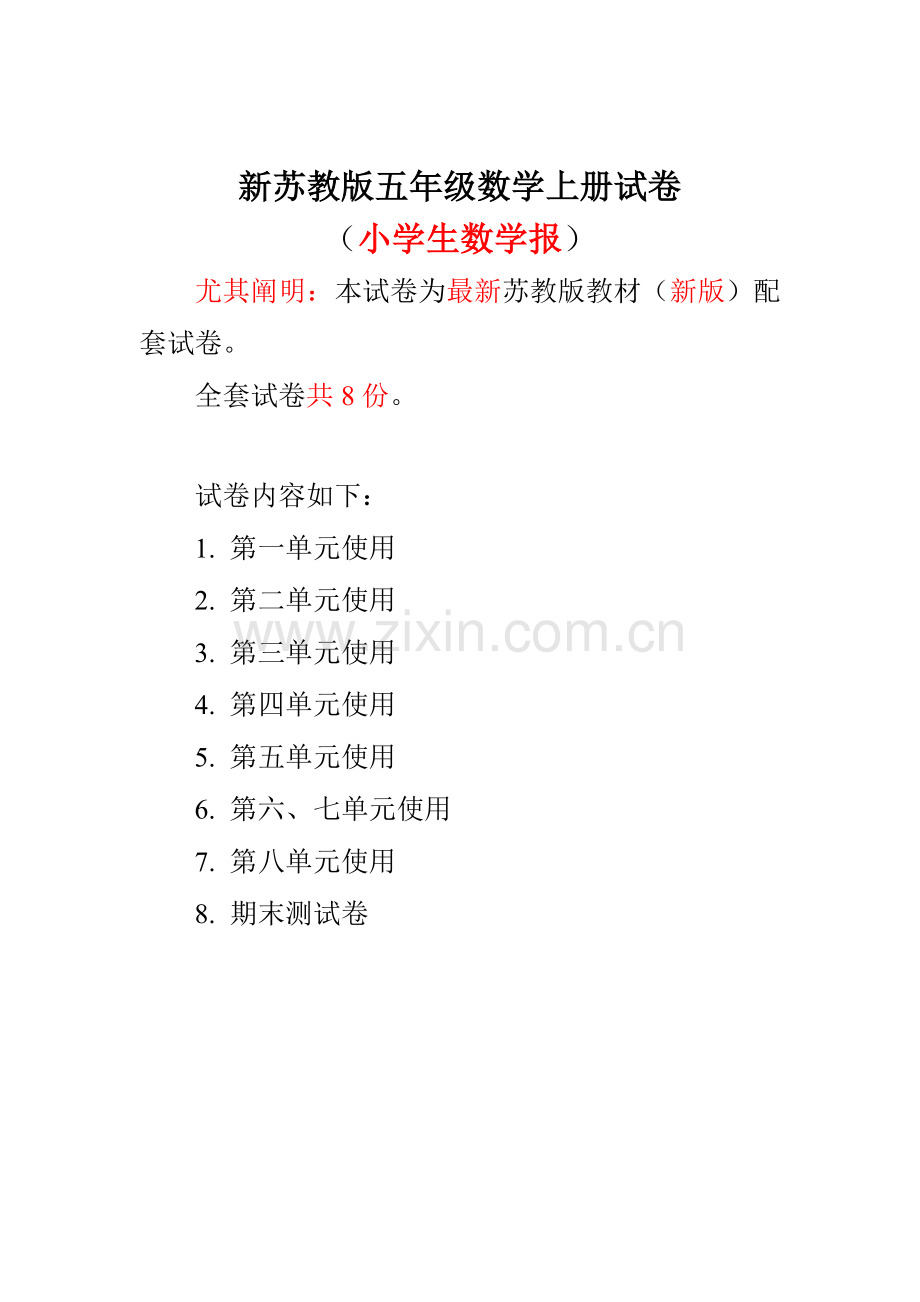 2023年苏教版五年级上册小学生数学报数学学习能力检测卷全册.doc_第1页