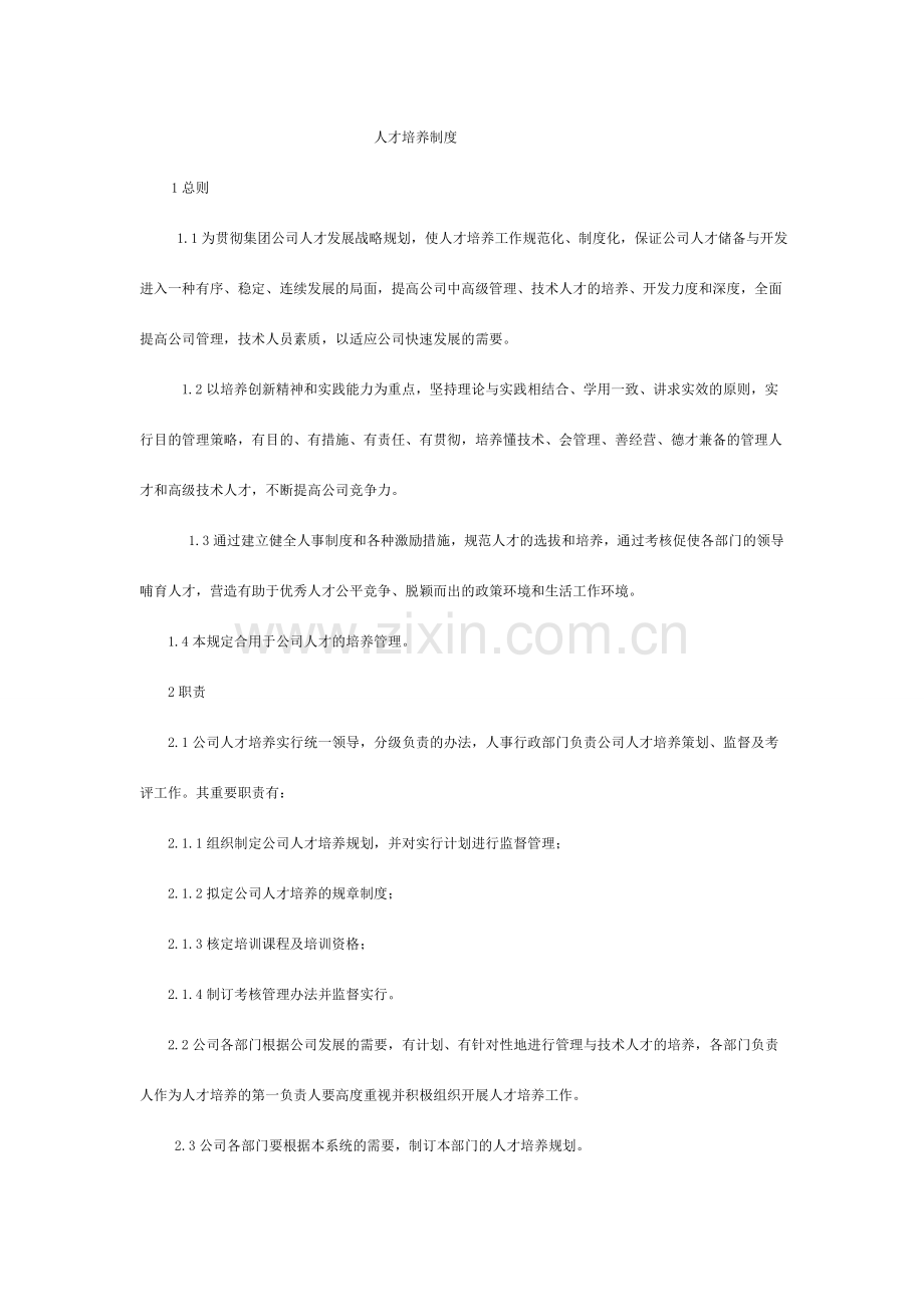 人才培养制度.doc_第1页