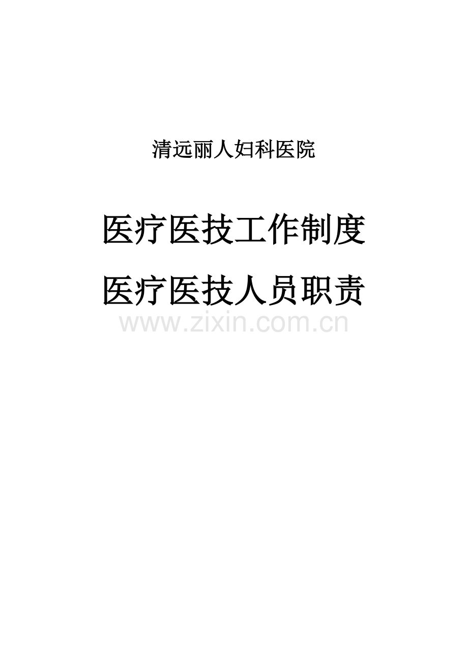 医疗医技工作制度及医疗医技人员职责.doc_第1页