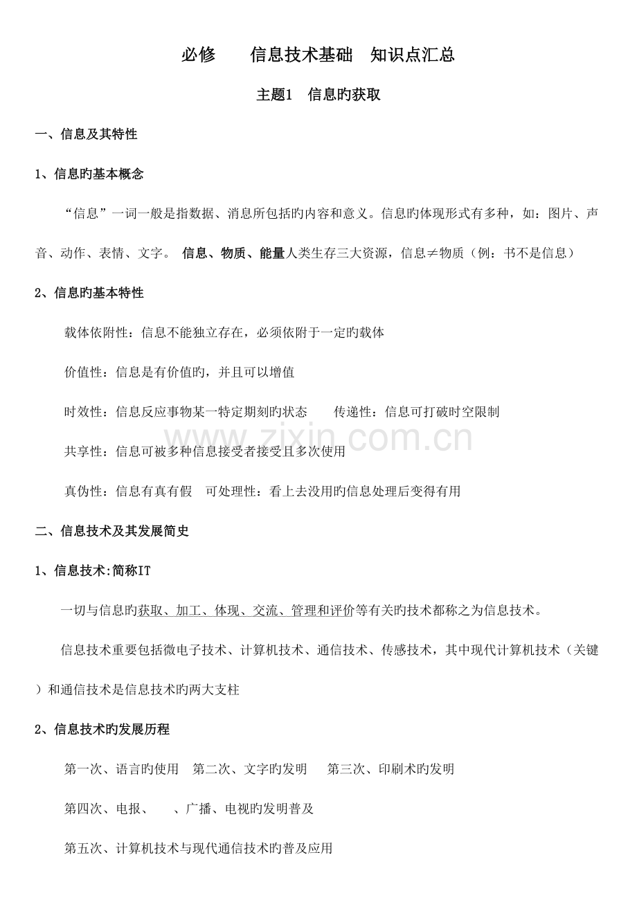 2023年必修信息技术基础知识点汇总.doc_第1页