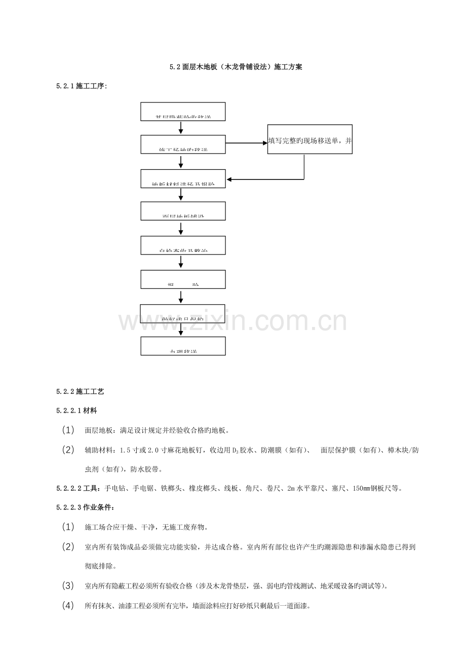 面层木地板木龙骨铺设法施工方案.doc_第1页