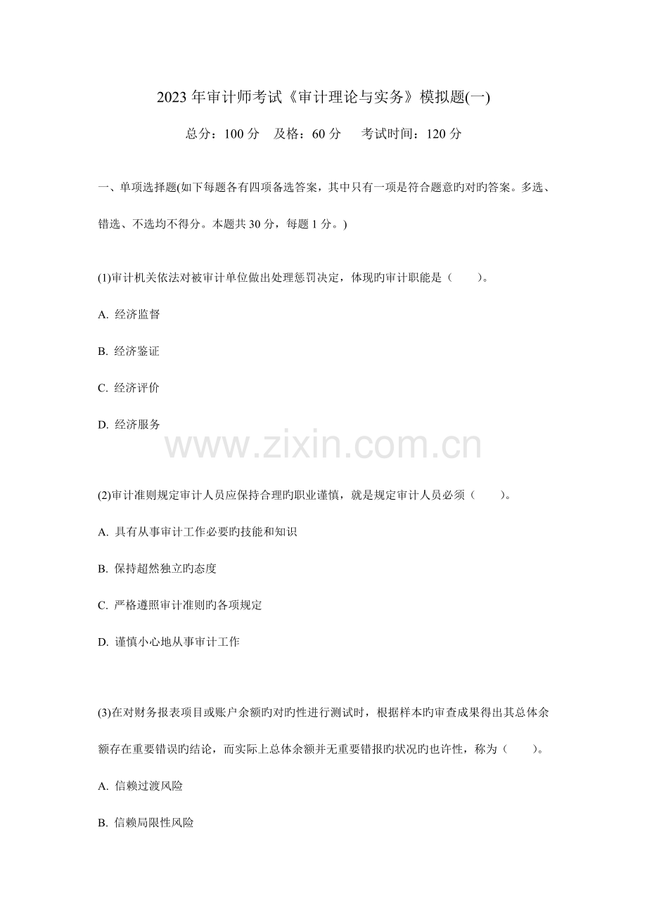 2023年审计师考试审计理论与实务模拟题.doc_第1页