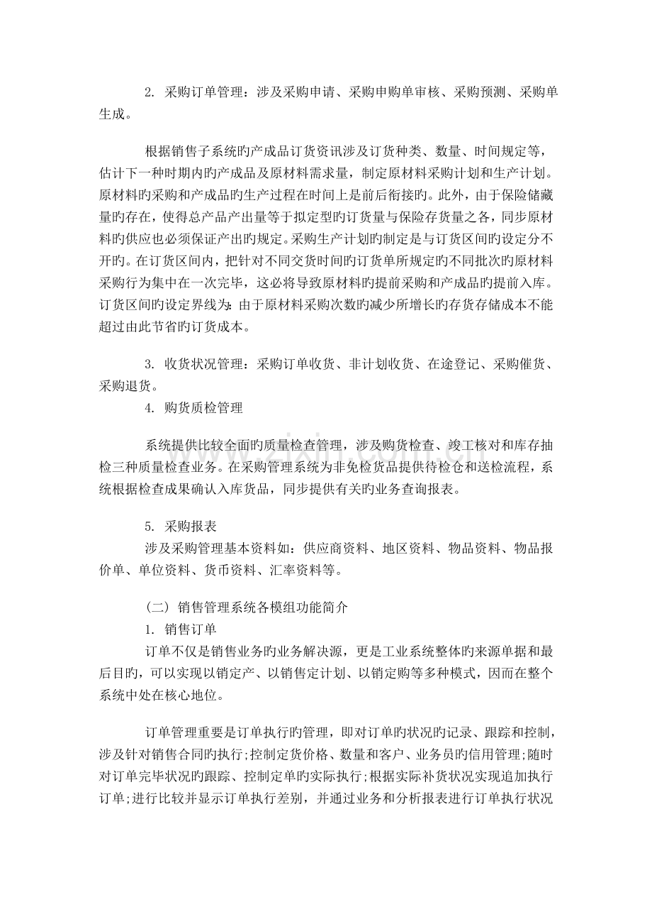 胜必威家具行业管理系统项目实施方案.doc_第2页