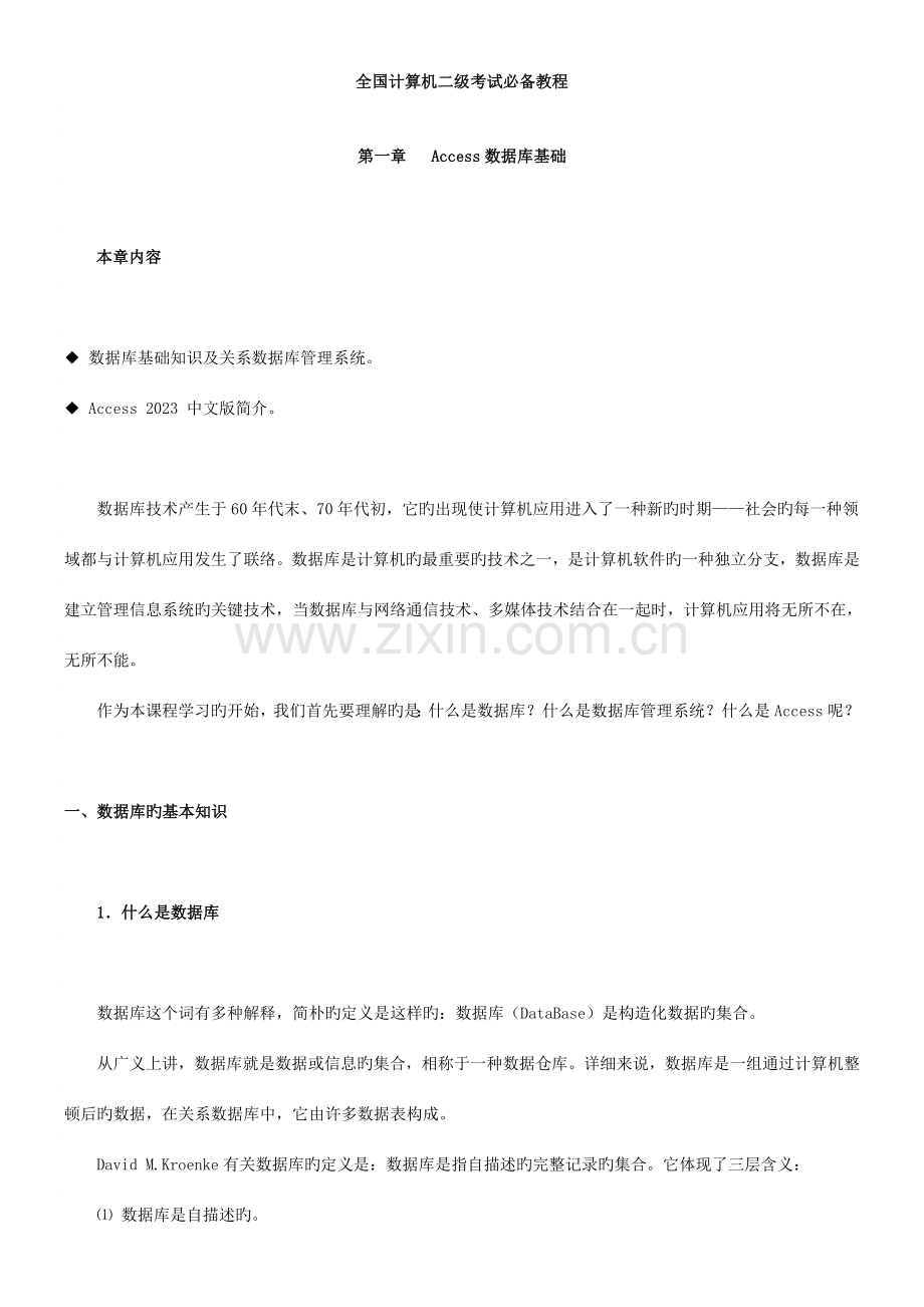 2023年全国计算机二级考试必备教程.doc_第1页