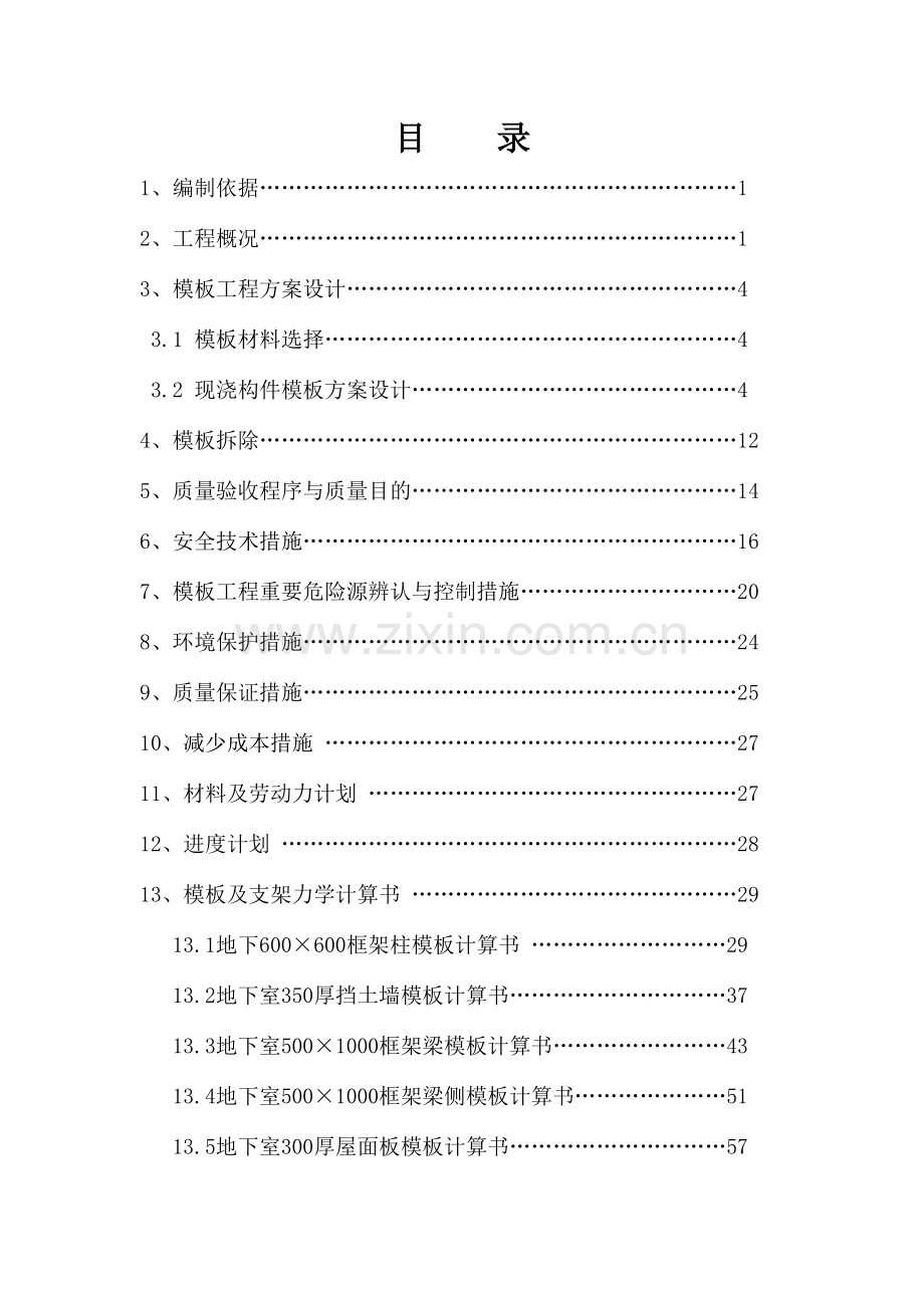高层公寓模板工程施工方案.doc_第1页