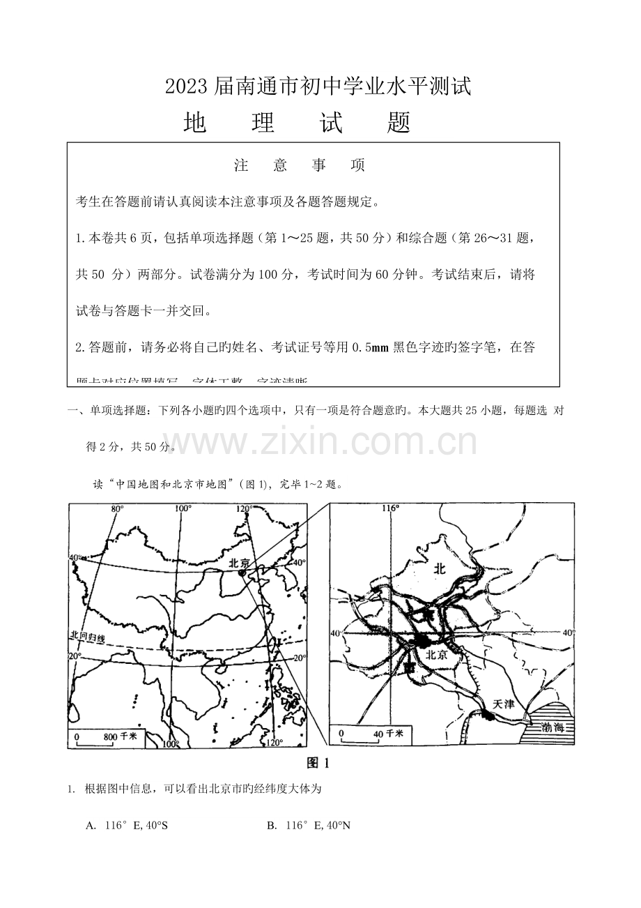 2023年南通市初中地理学业水平测试.docx_第1页