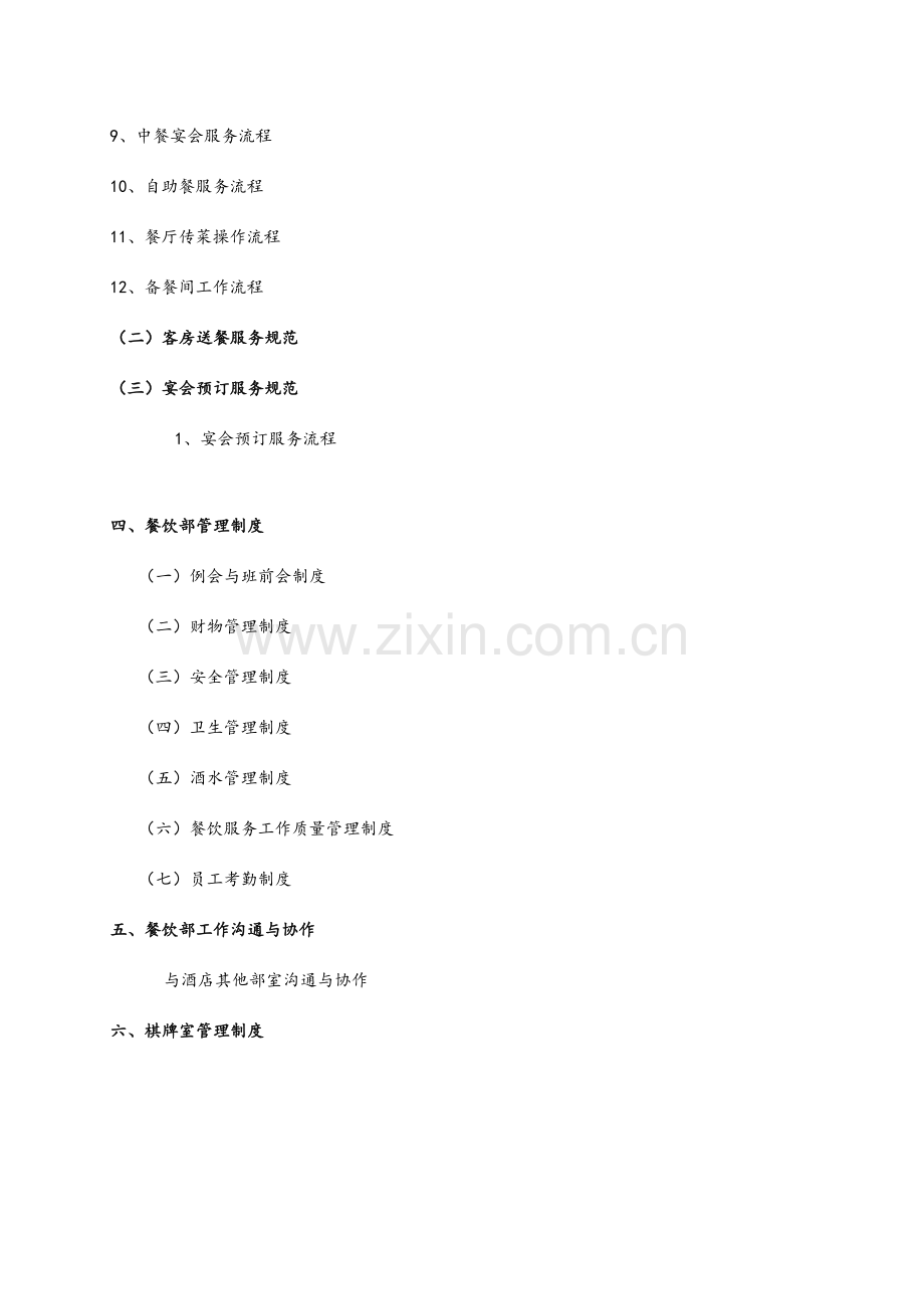 酒店餐饮前厅部规章制度及工作流程.doc_第2页