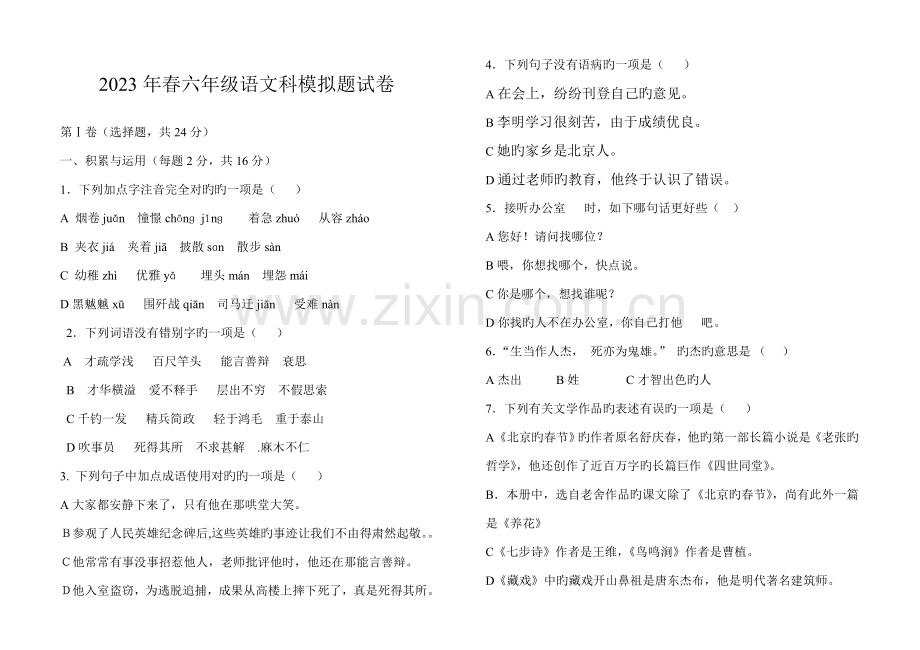 2023年春季学期六年级语文小升初模拟试题.doc_第1页