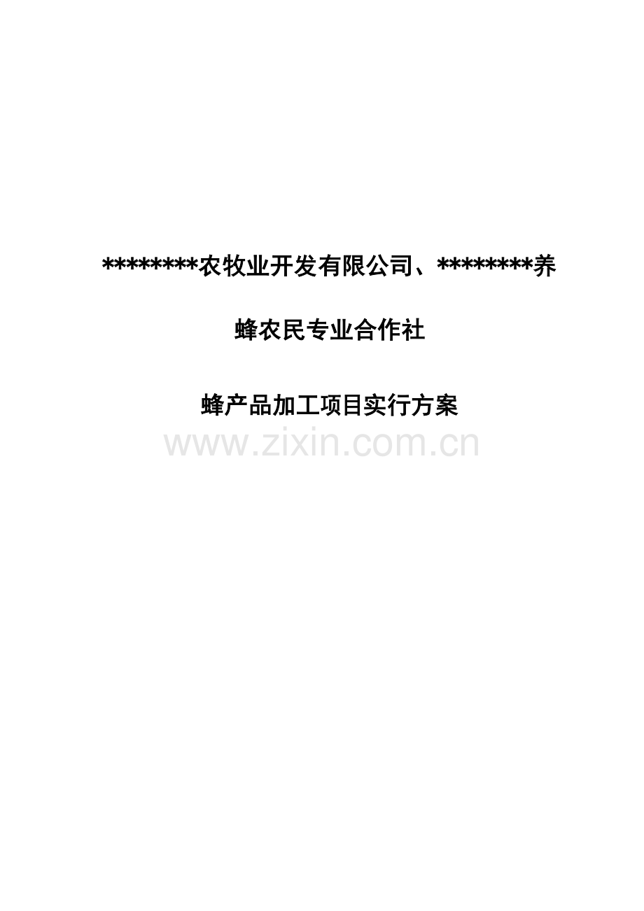 蜂产品加工实施方案.docx_第1页