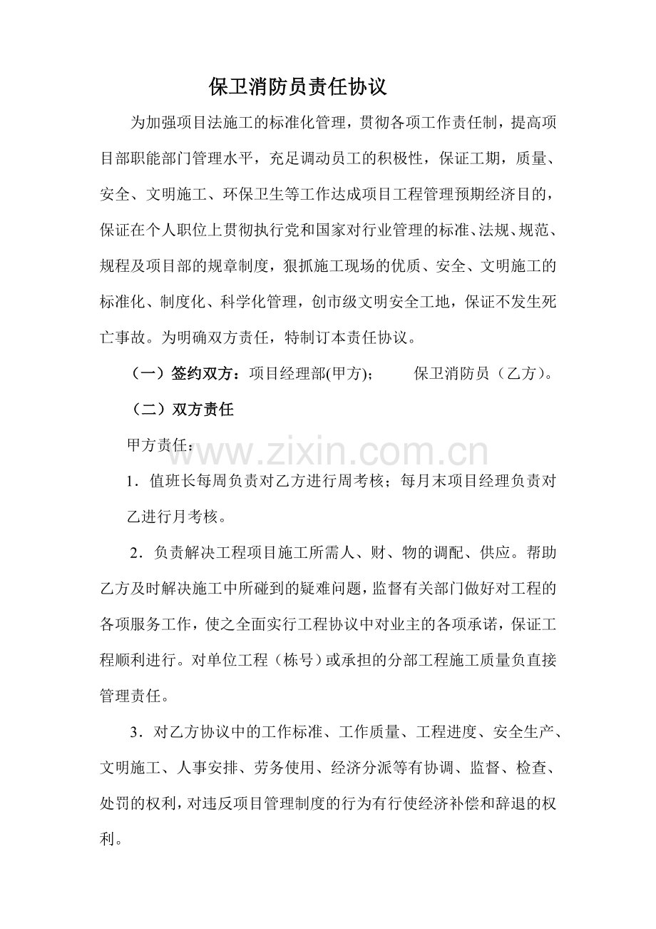 第十三分公司保卫消防员责任合同.doc_第1页