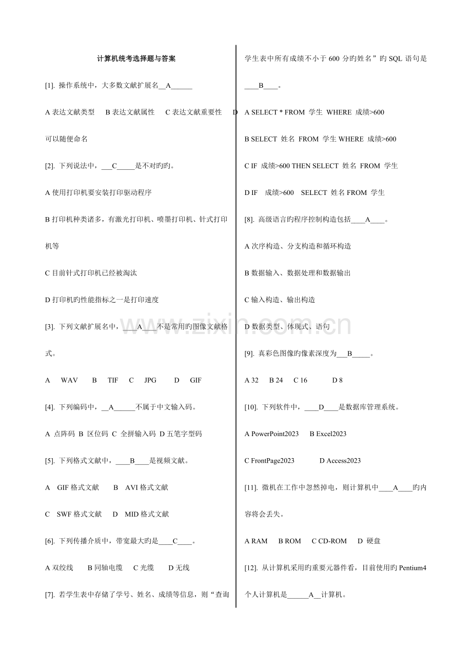 2023年计算机统考选择题与答案.doc_第1页