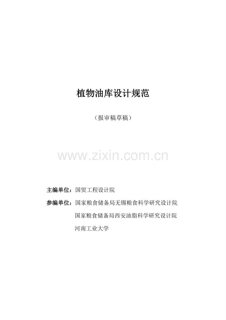 植物油库设计规范修改稿.doc_第1页