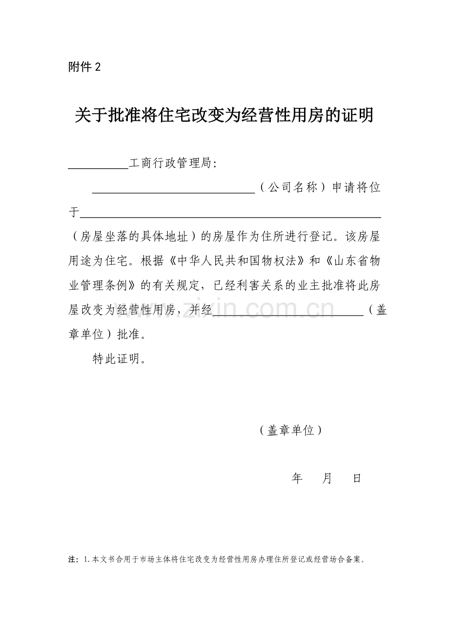 租赁合同和承诺书和住改商的模板.doc_第2页
