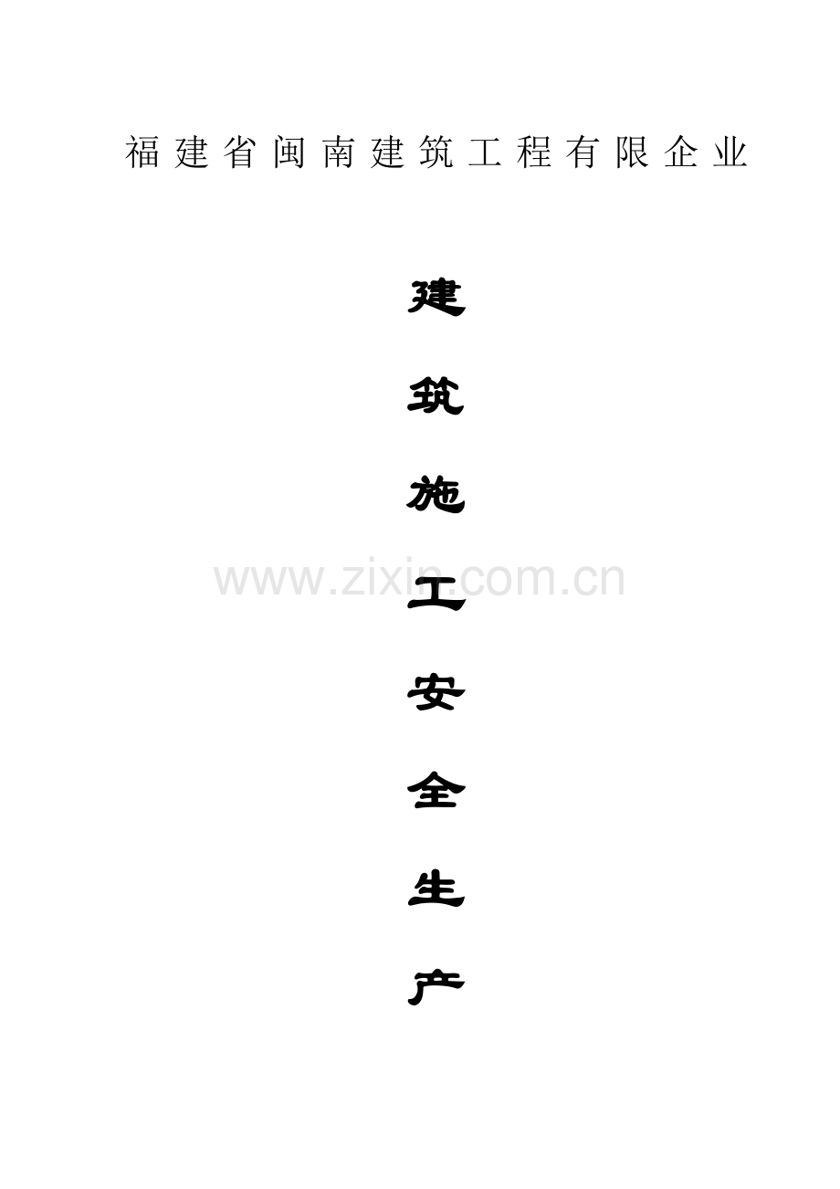 七建筑施工安全生产技术标准.doc_第1页