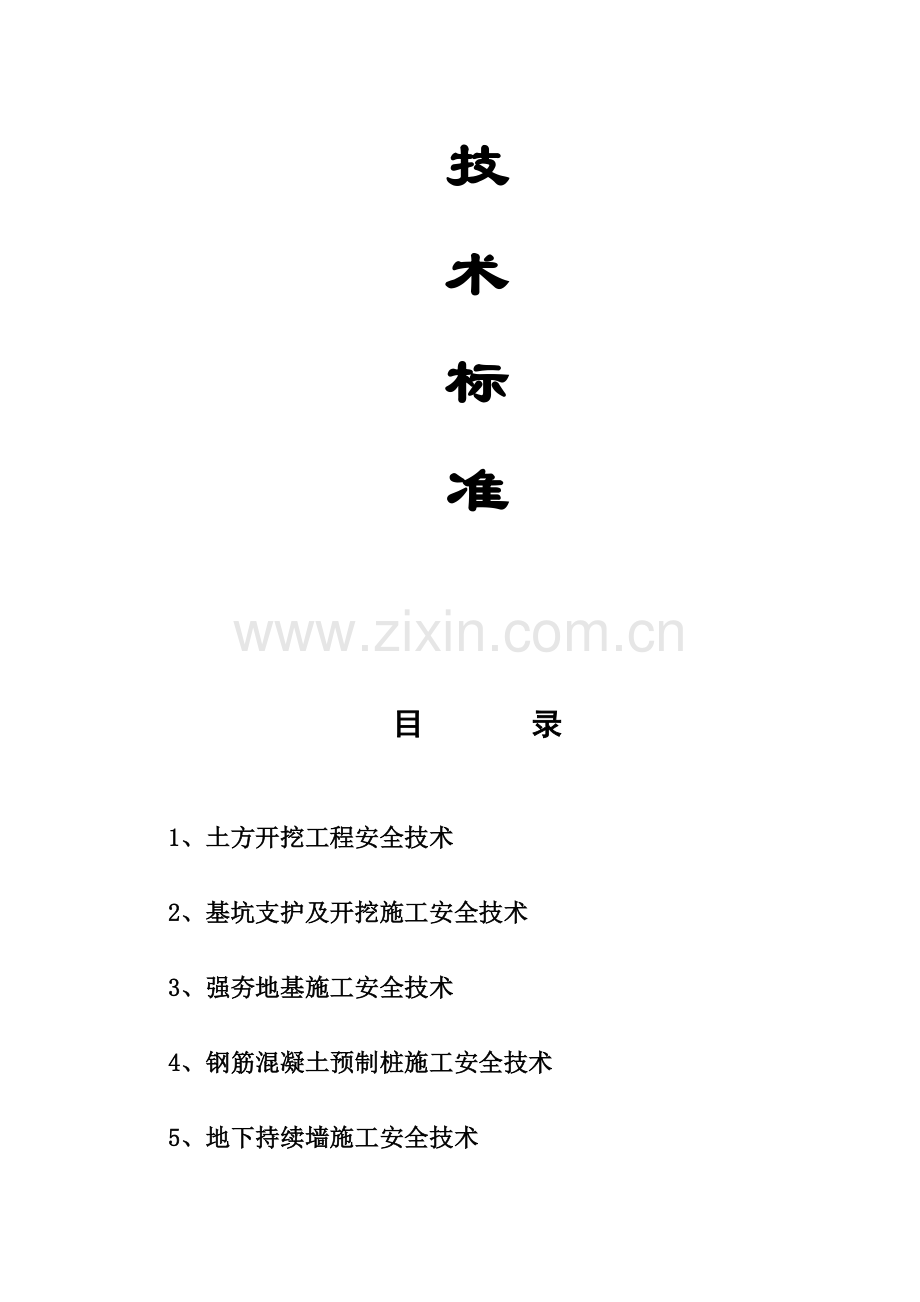 七建筑施工安全生产技术标准.doc_第2页