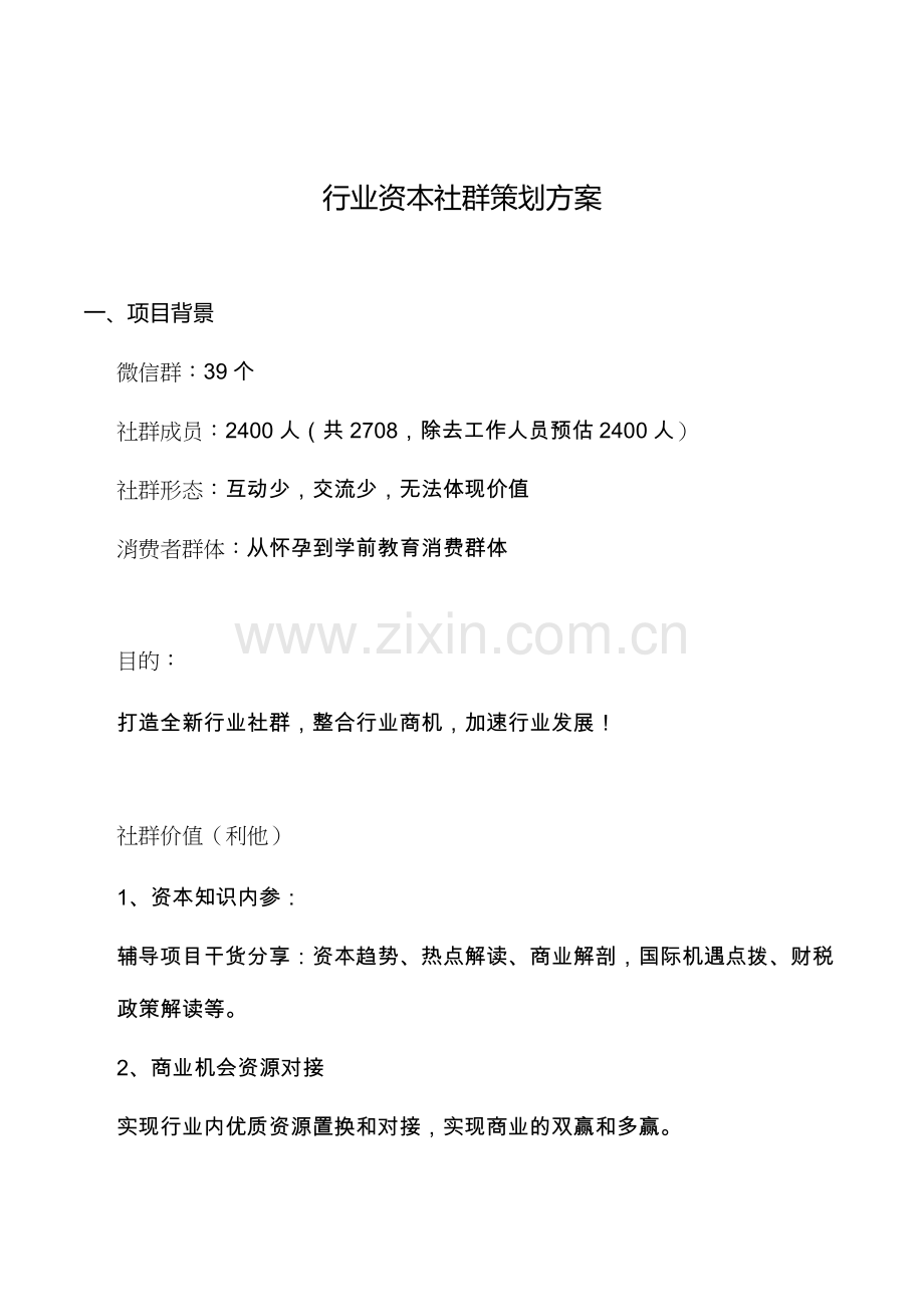 行业资源社群运营策划方案.doc_第1页