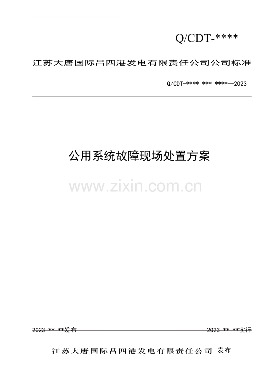 公用系统故障现场处置方案.doc_第1页