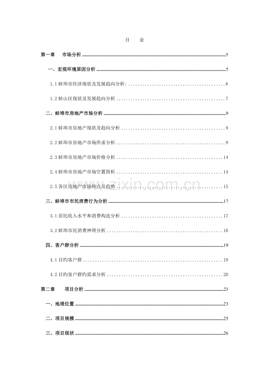 蚌埠市天泽创世纪项目整体策划方案.doc_第2页